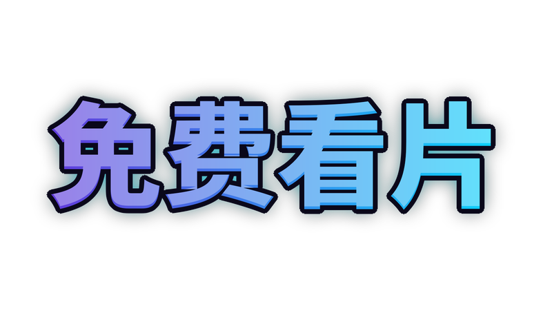 免费看片